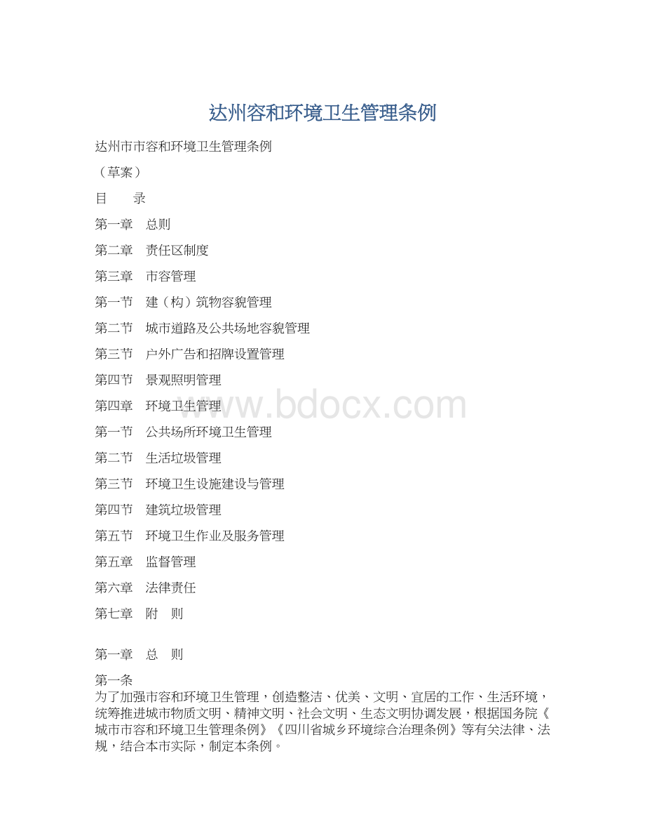 达州容和环境卫生管理条例.docx_第1页