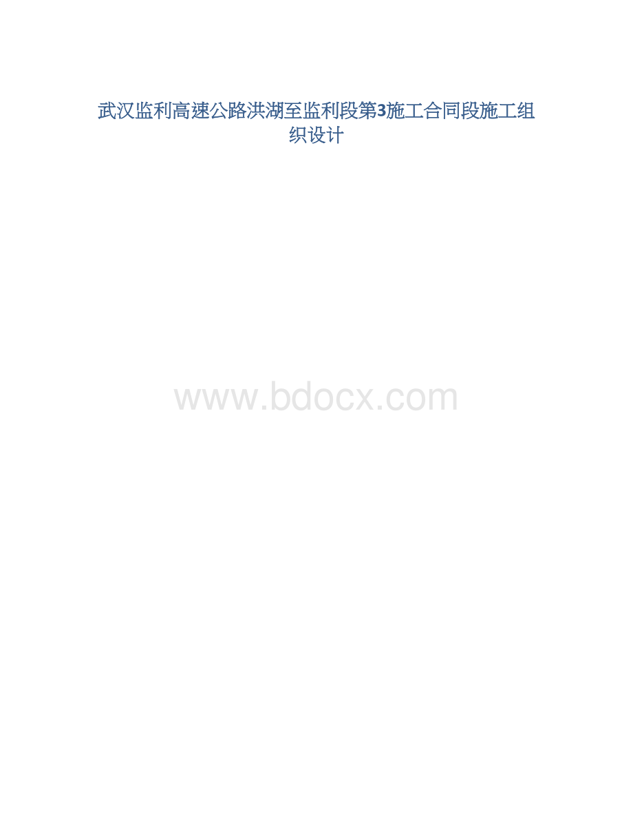 武汉监利高速公路洪湖至监利段第3施工合同段施工组织设计.docx_第1页