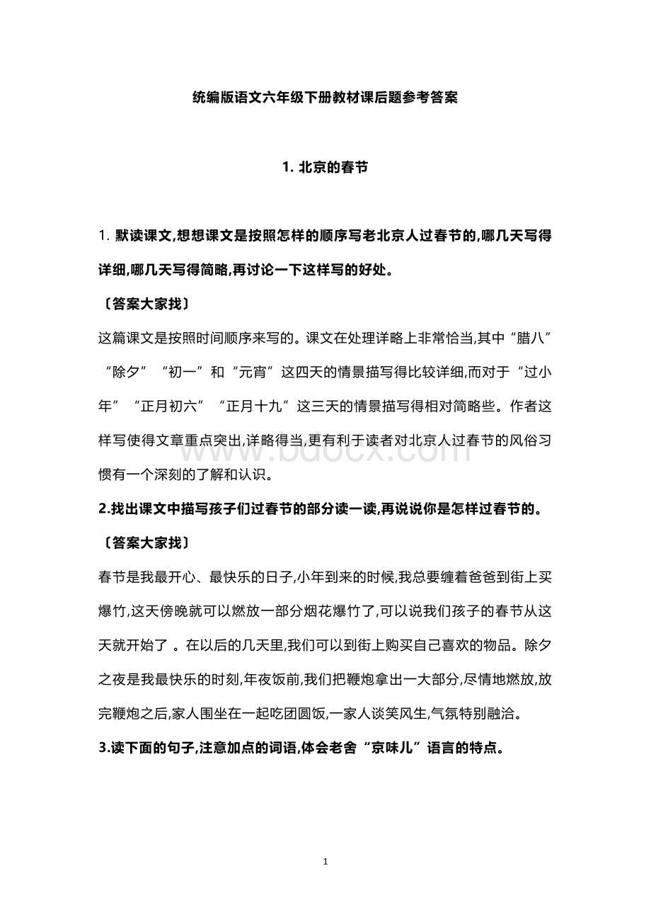 统编语文六年级下册课后习题参考答案Word格式.doc