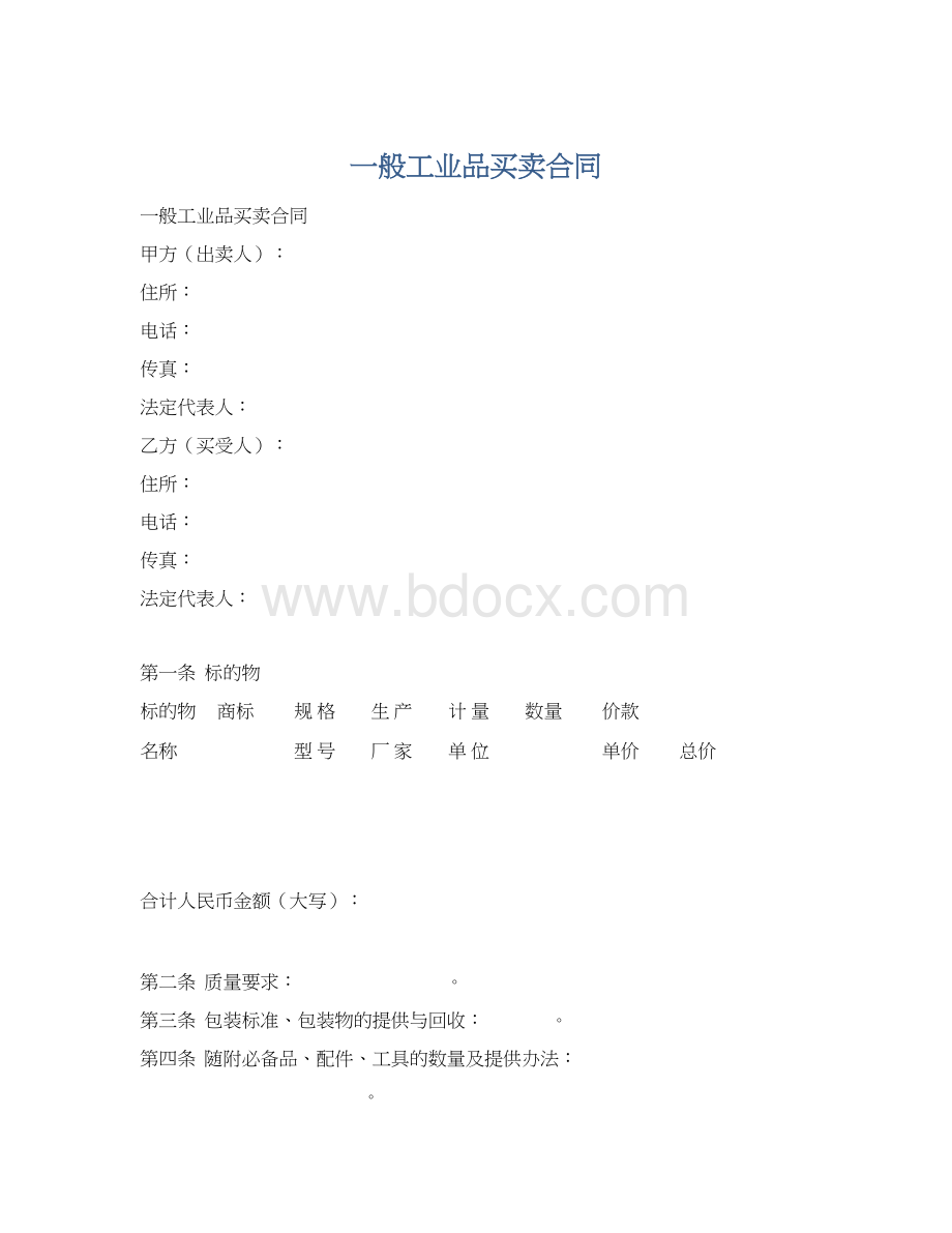 一般工业品买卖合同.docx_第1页