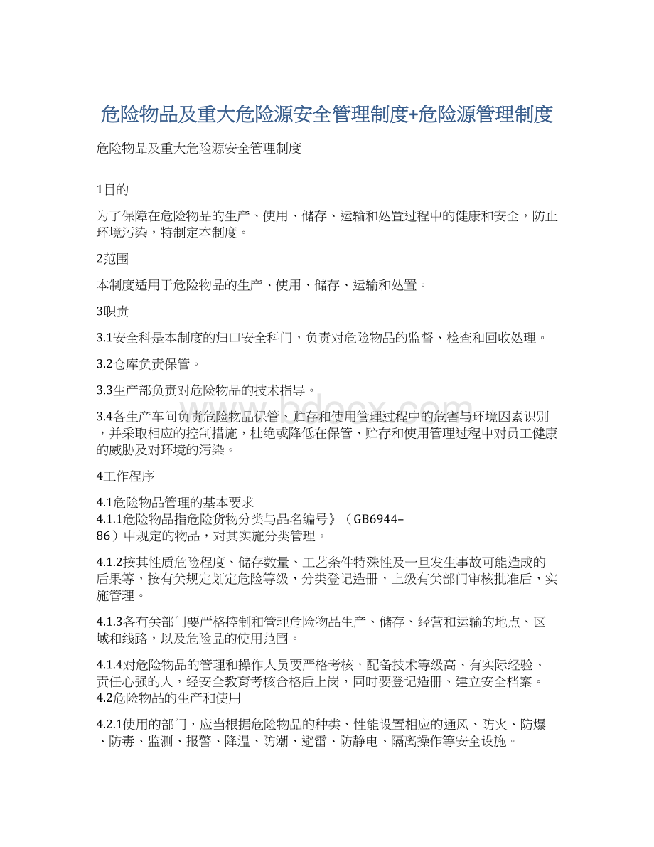 危险物品及重大危险源安全管理制度+危险源管理制度.docx_第1页