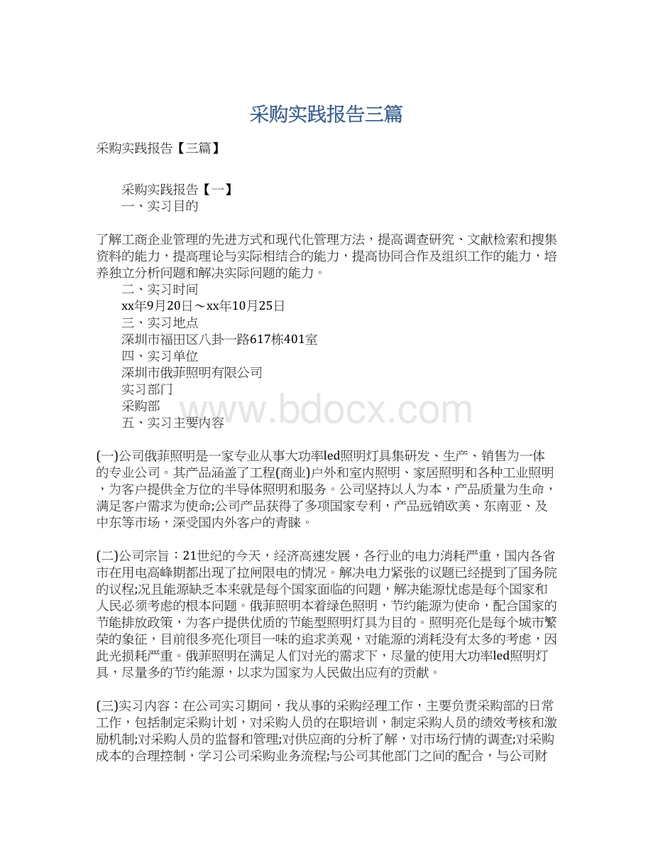 采购实践报告三篇Word文档下载推荐.docx_第1页