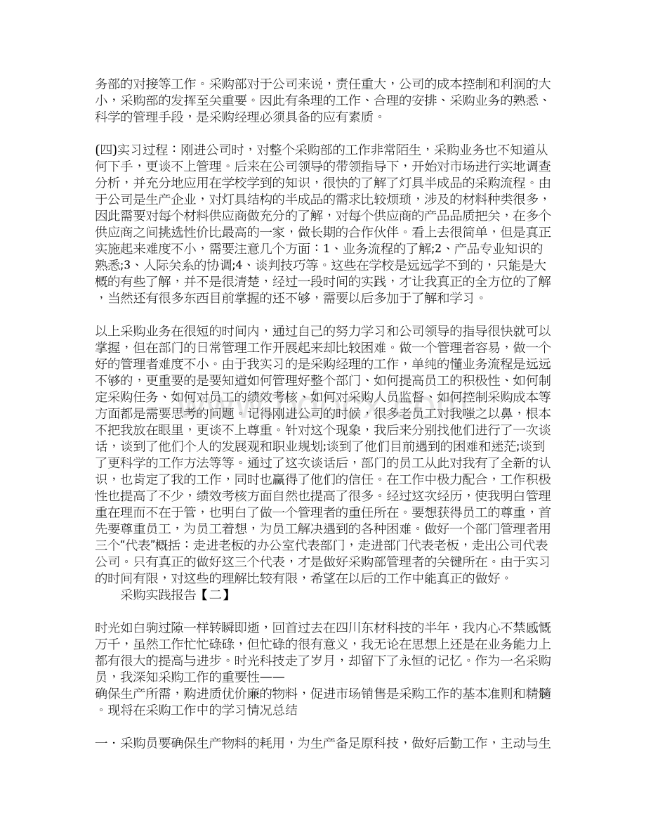 采购实践报告三篇Word文档下载推荐.docx_第2页