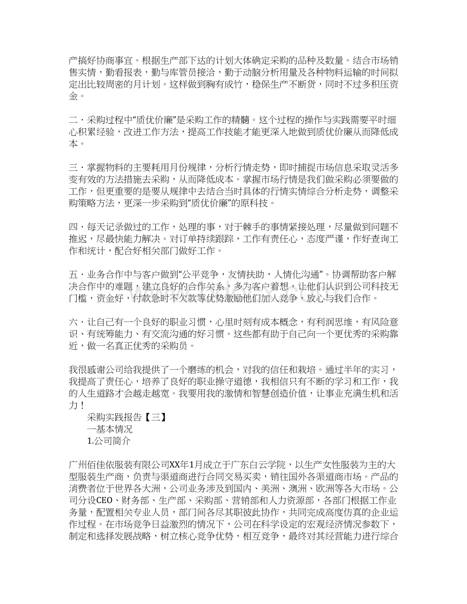 采购实践报告三篇.docx_第3页