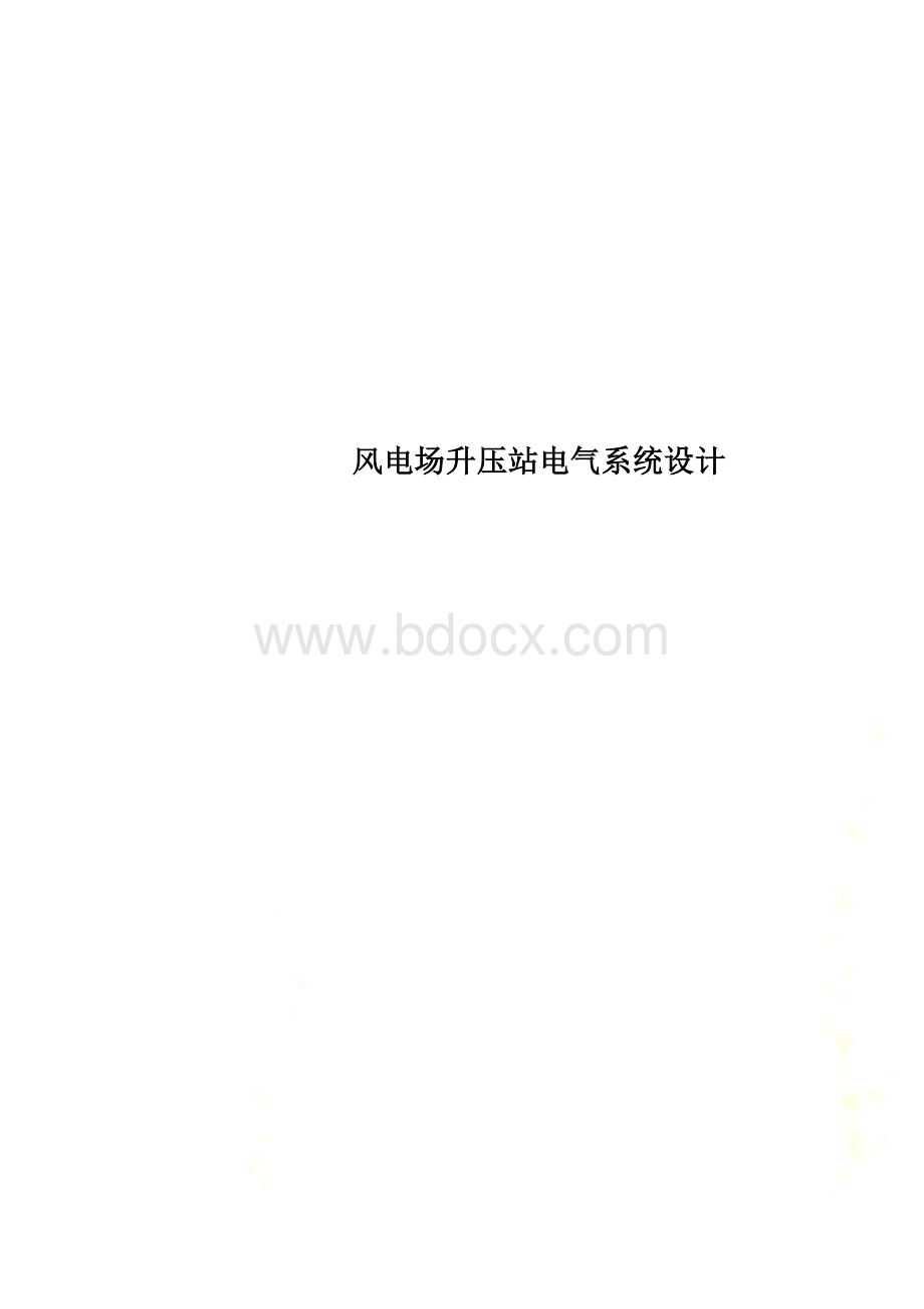 风电场升压站电气系统设计Word下载.doc_第1页