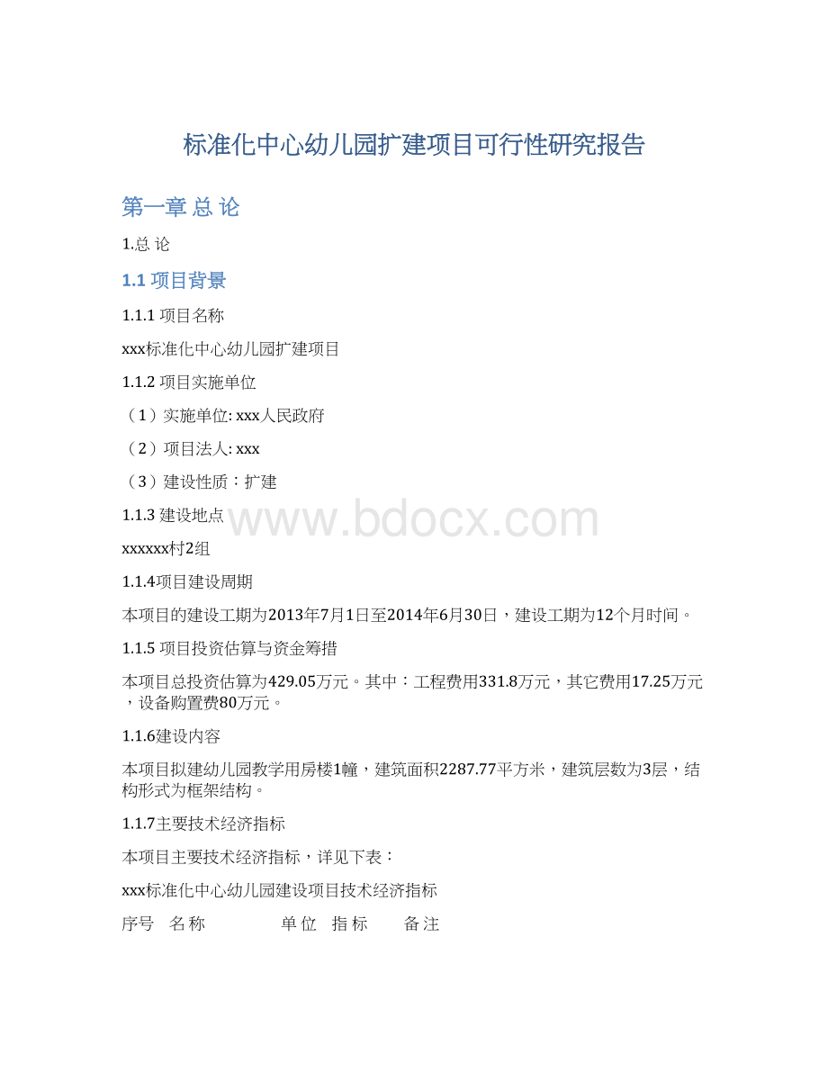 标准化中心幼儿园扩建项目可行性研究报告.docx_第1页