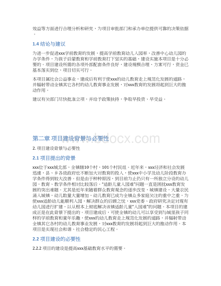 标准化中心幼儿园扩建项目可行性研究报告.docx_第3页