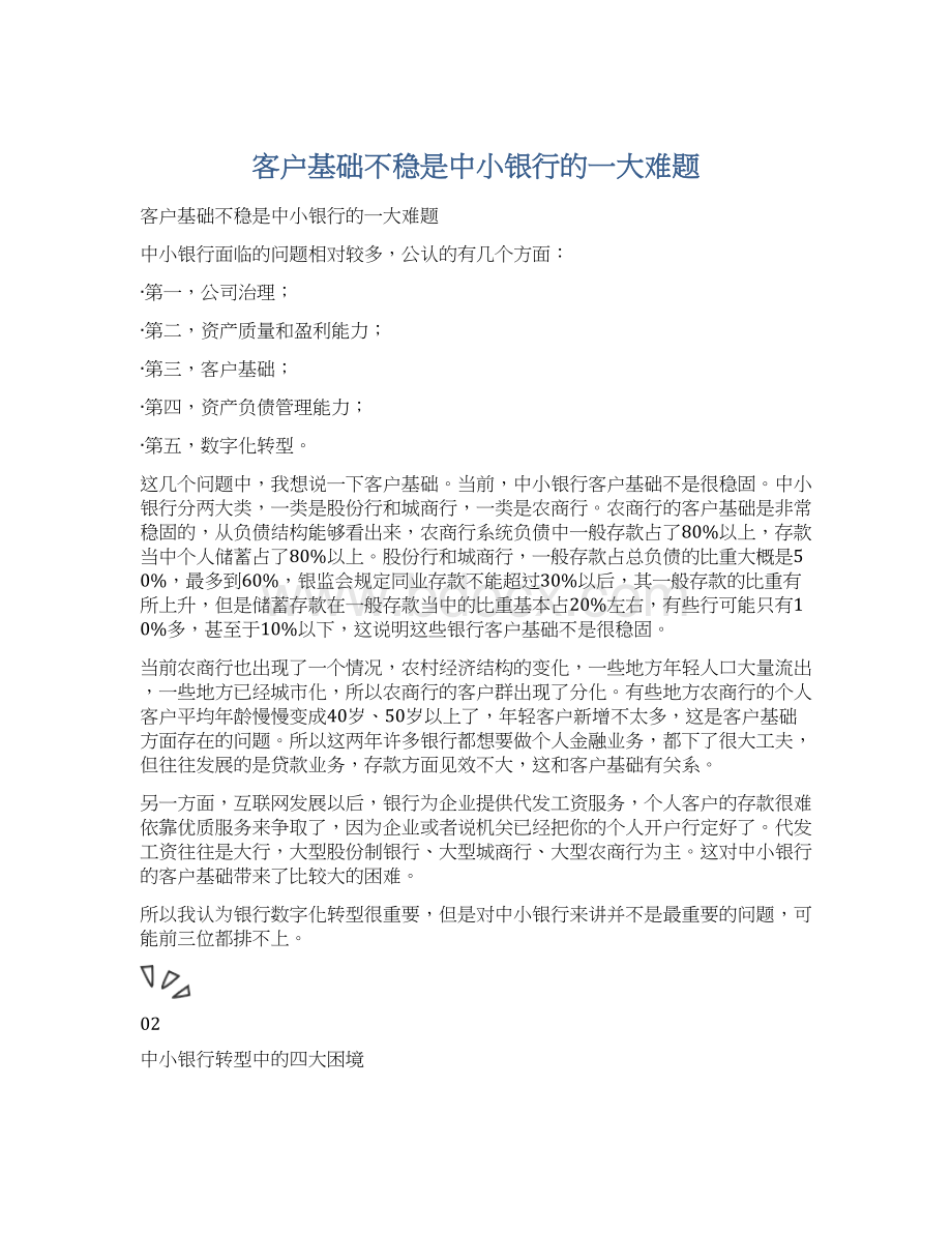 客户基础不稳是中小银行的一大难题.docx_第1页