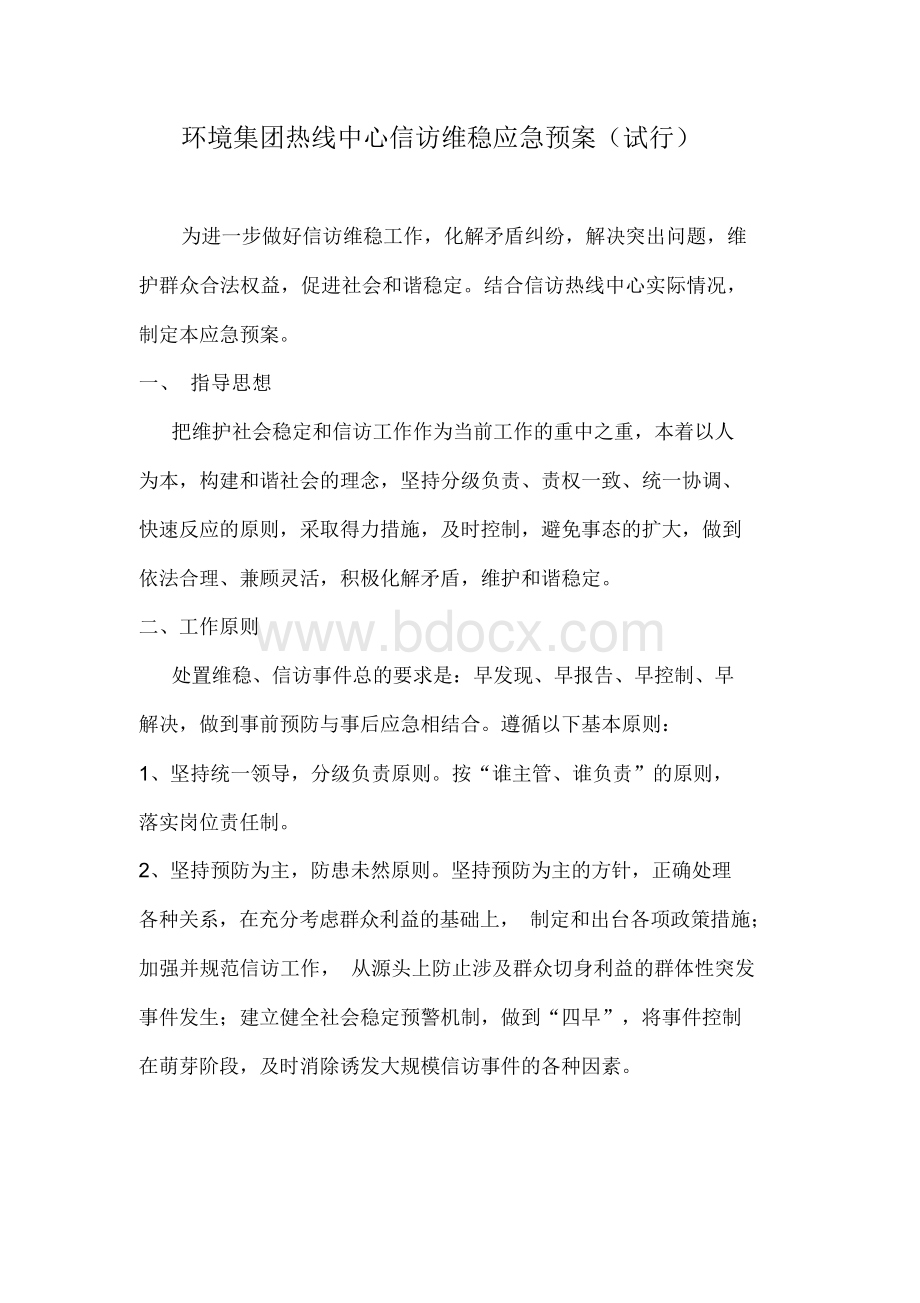 信访维稳应急预案Word文档格式.docx_第1页