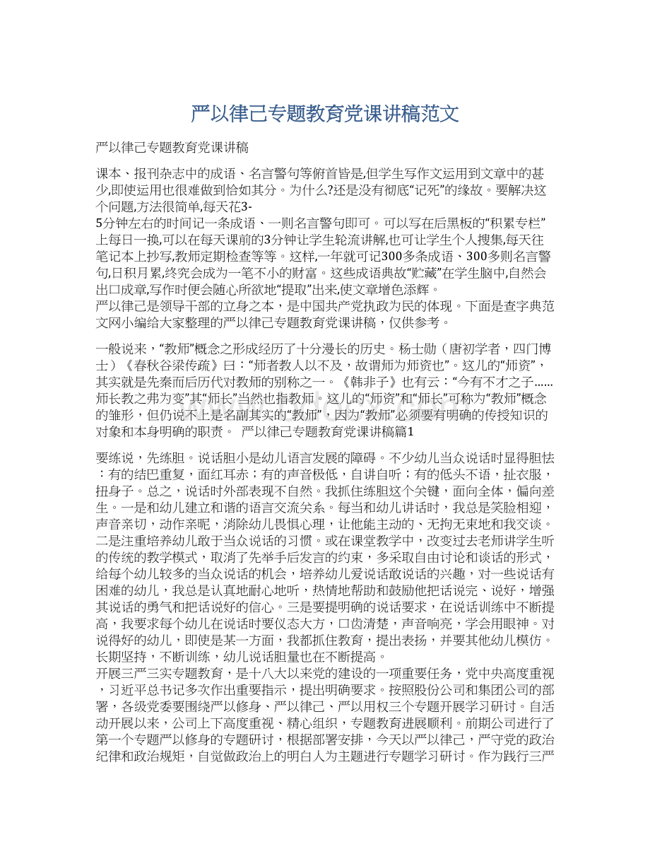 严以律己专题教育党课讲稿范文.docx