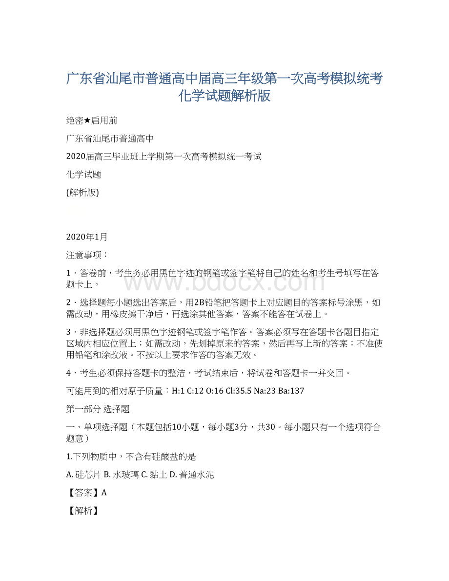 广东省汕尾市普通高中届高三年级第一次高考模拟统考化学试题解析版.docx_第1页