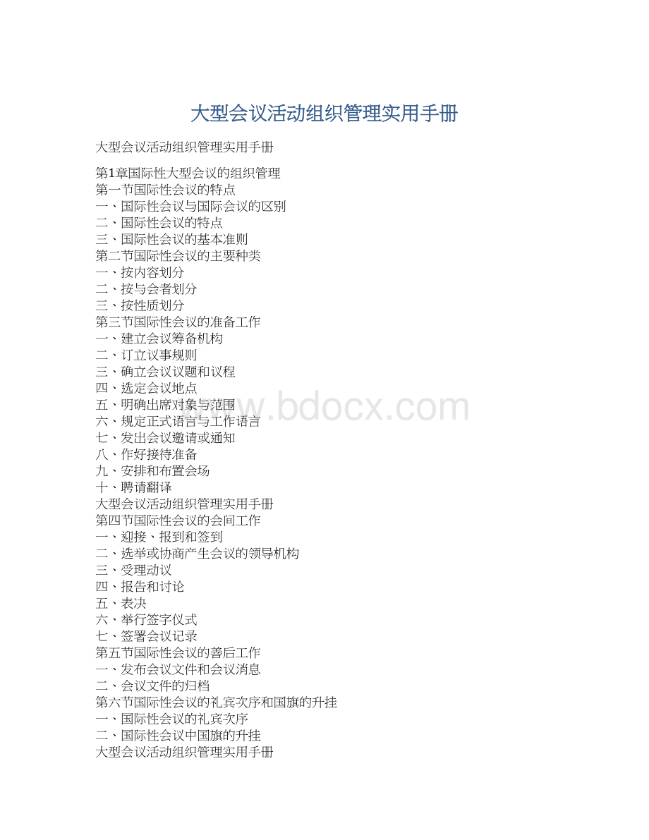 大型会议活动组织管理实用手册Word下载.docx