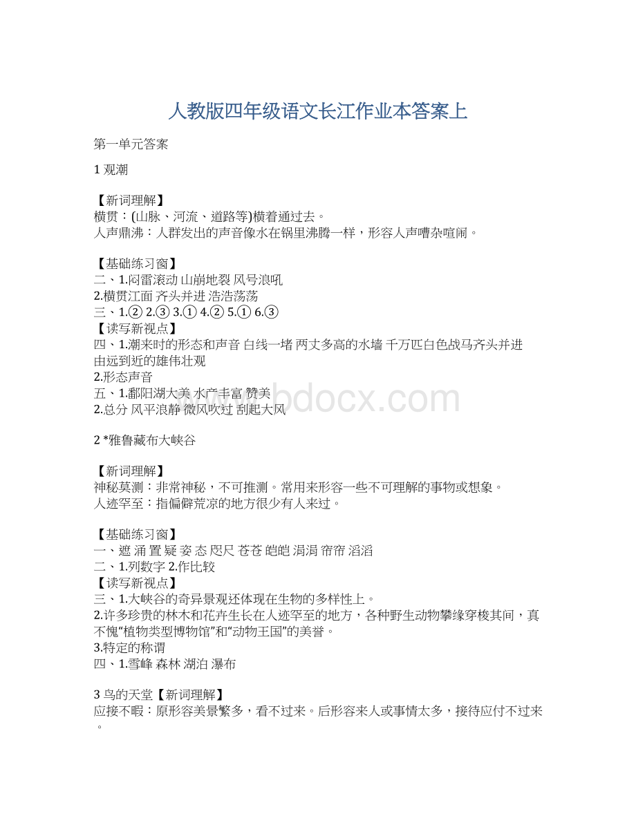 人教版四年级语文长江作业本答案上.docx