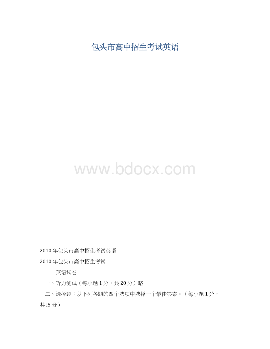 包头市高中招生考试英语Word文档下载推荐.docx_第1页