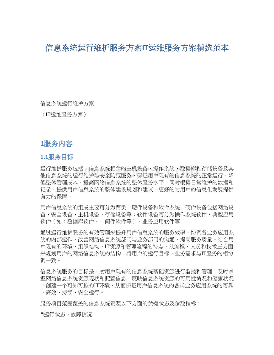 信息系统运行维护服务方案IT运维服务方案精选范本.docx_第1页