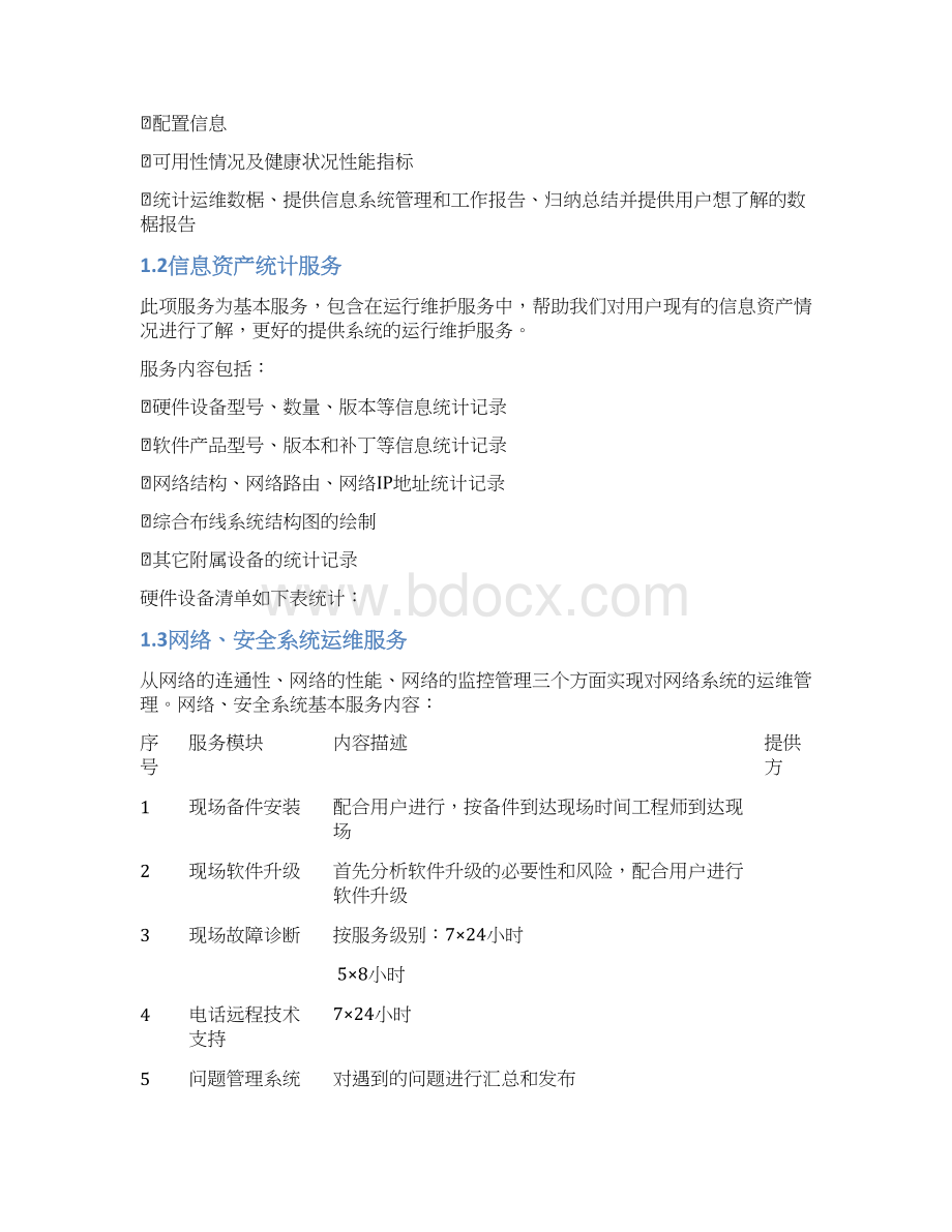 信息系统运行维护服务方案IT运维服务方案精选范本.docx_第2页