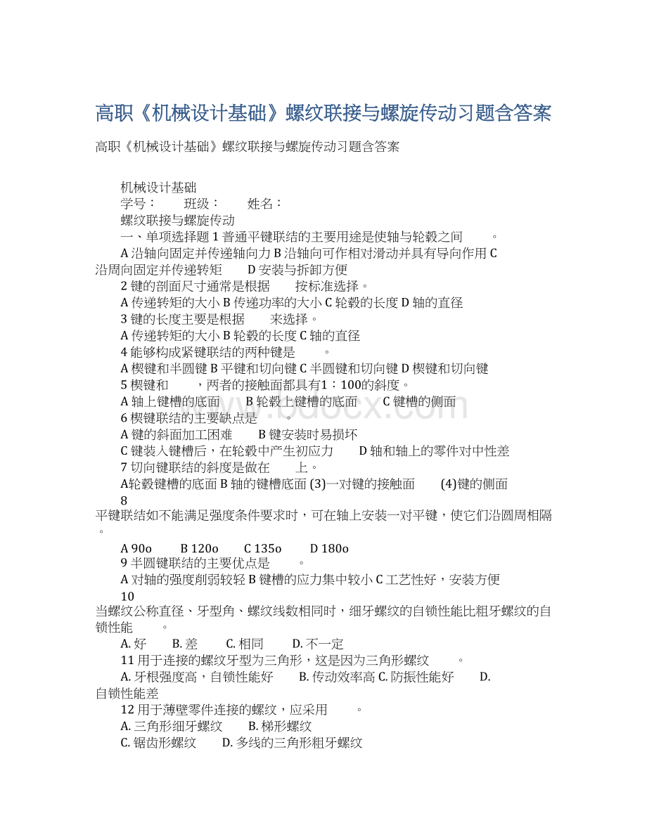 高职《机械设计基础》螺纹联接与螺旋传动习题含答案.docx