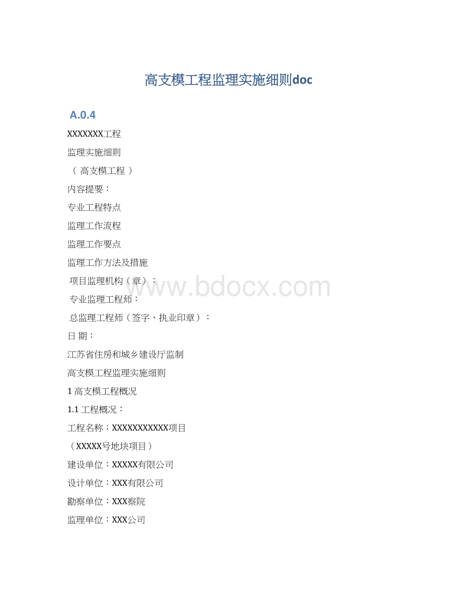 高支模工程监理实施细则docWord格式文档下载.docx