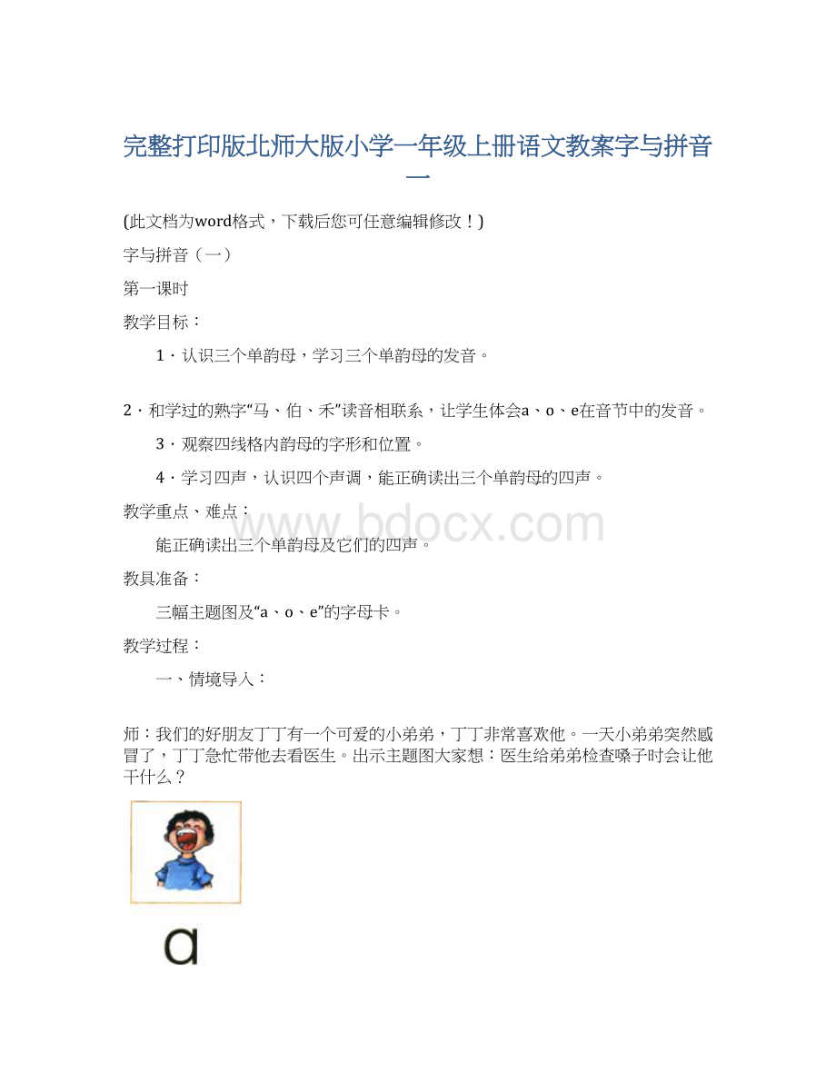 完整打印版北师大版小学一年级上册语文教案字与拼音一Word文档下载推荐.docx_第1页