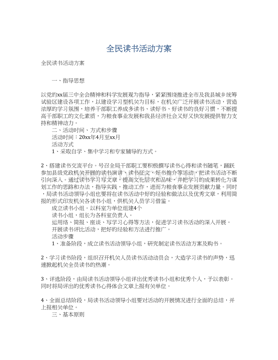 全民读书活动方案.docx