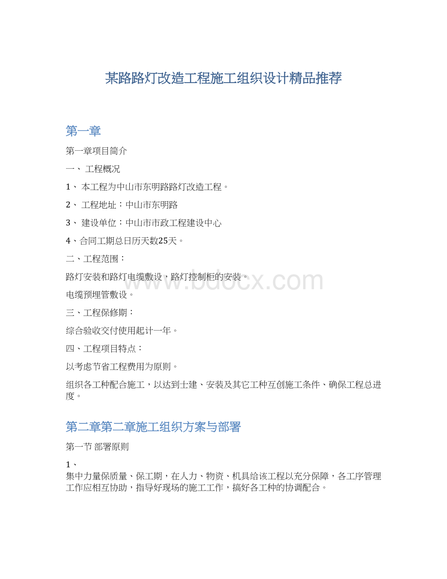 某路路灯改造工程施工组织设计精品推荐.docx_第1页