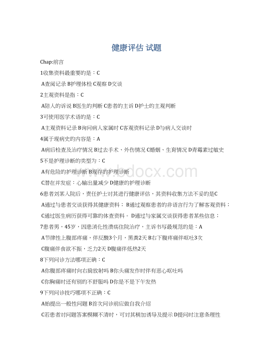 健康评估 试题文档格式.docx_第1页