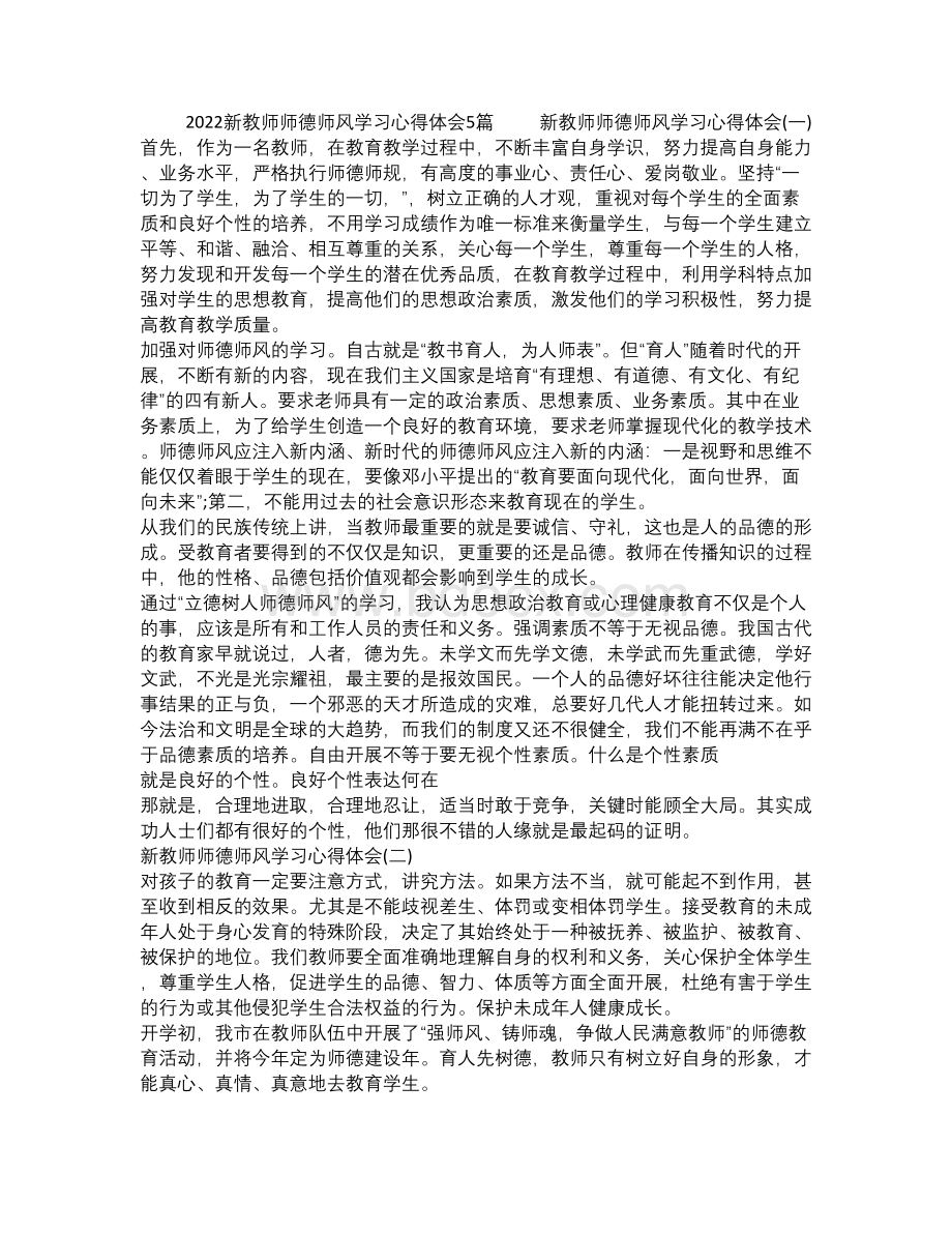 2022新教师师德师风学习心得体会2022.docx