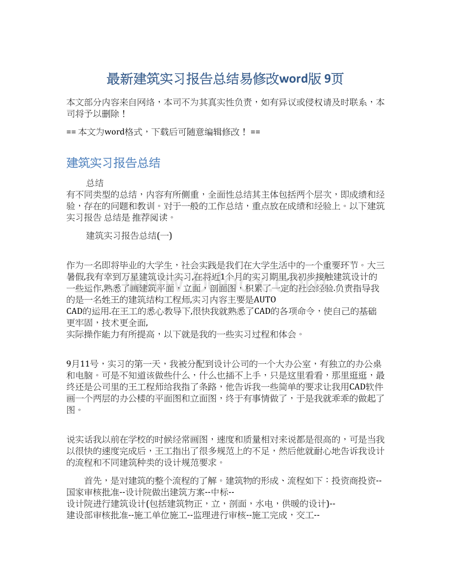 最新建筑实习报告总结易修改word版 9页.docx