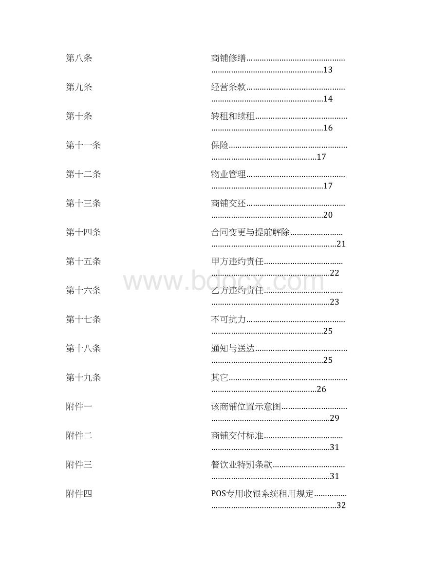 大型商场商铺租赁合同范本.docx_第2页