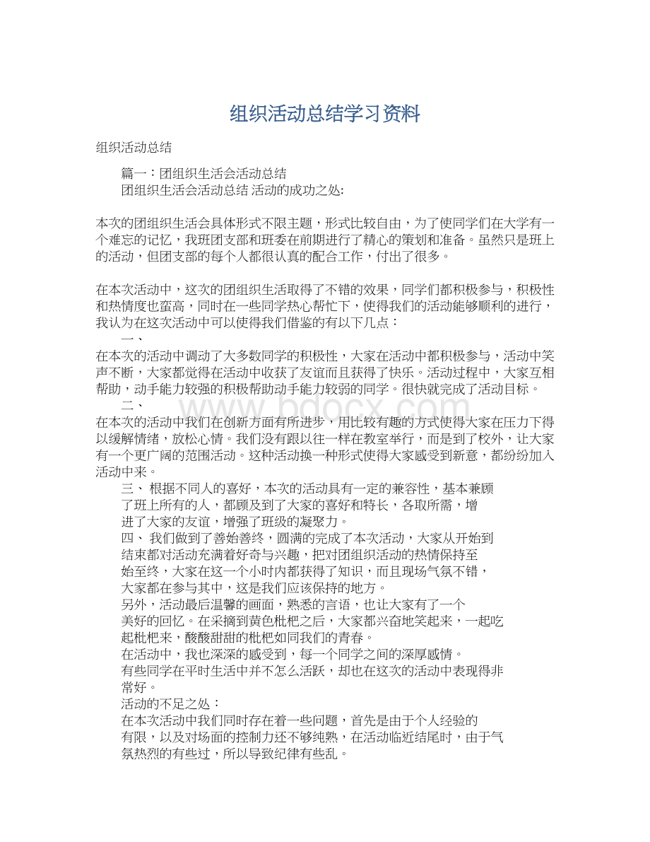 组织活动总结学习资料Word文件下载.docx