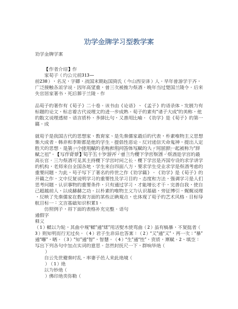 劝学金牌学习型教学案.docx