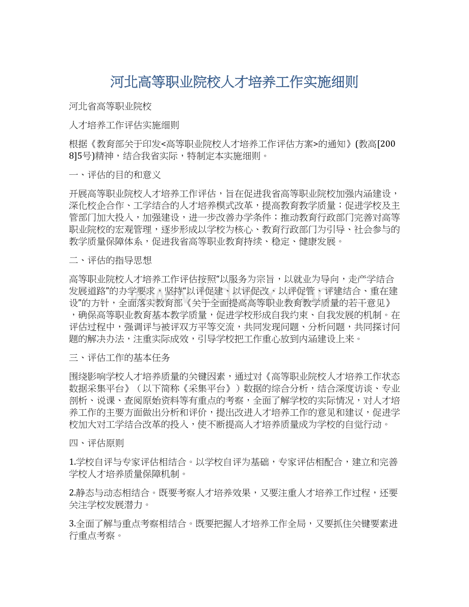 河北高等职业院校人才培养工作实施细则.docx_第1页