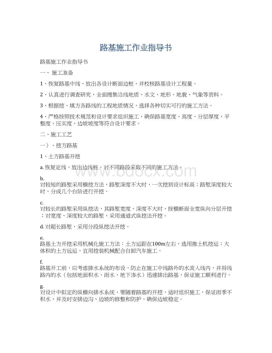 路基施工作业指导书Word文档格式.docx_第1页