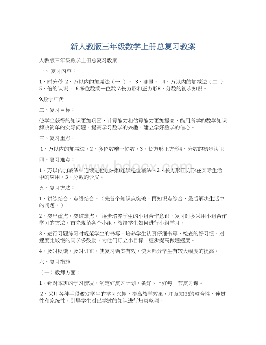 新人教版三年级数学上册总复习教案.docx_第1页