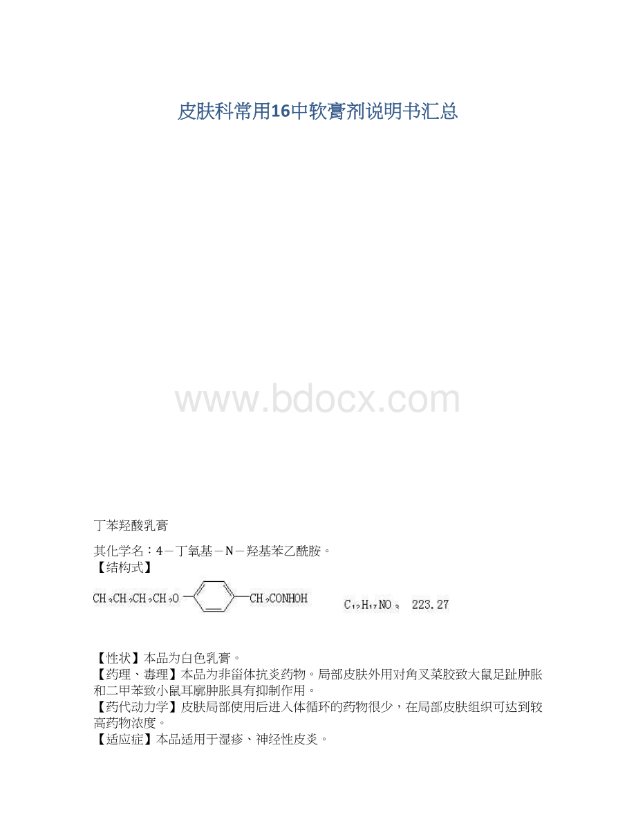 皮肤科常用16中软膏剂说明书汇总.docx