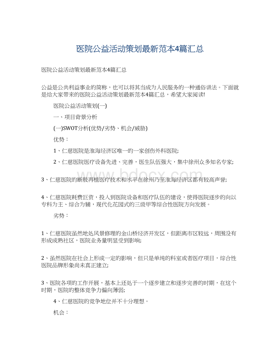 医院公益活动策划最新范本4篇汇总Word文档下载推荐.docx