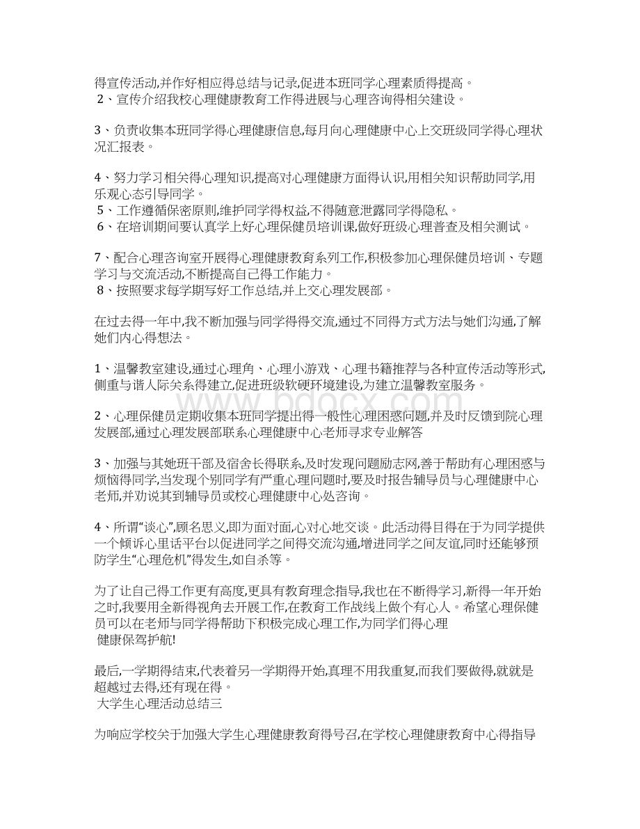 大学生心理活动总结文档格式.docx_第3页