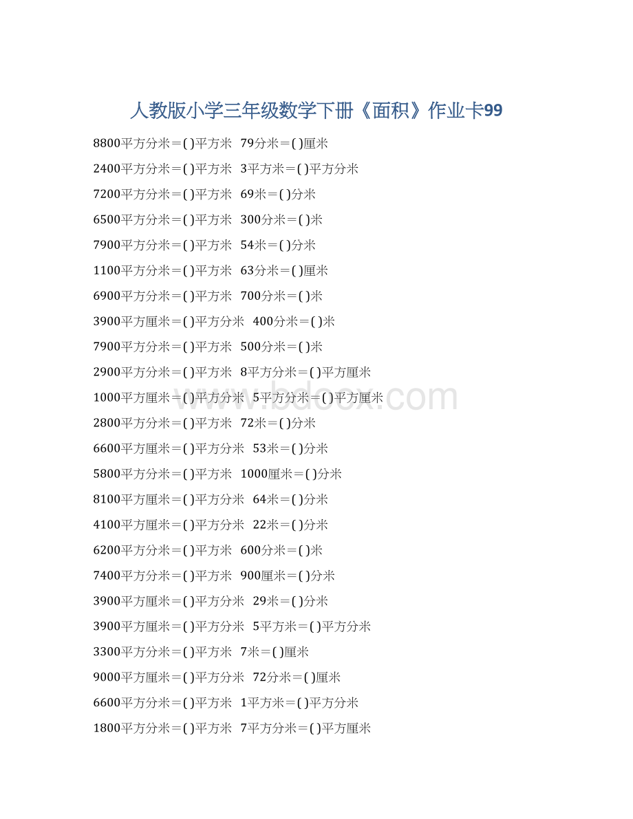 人教版小学三年级数学下册《面积》作业卡99Word文档下载推荐.docx