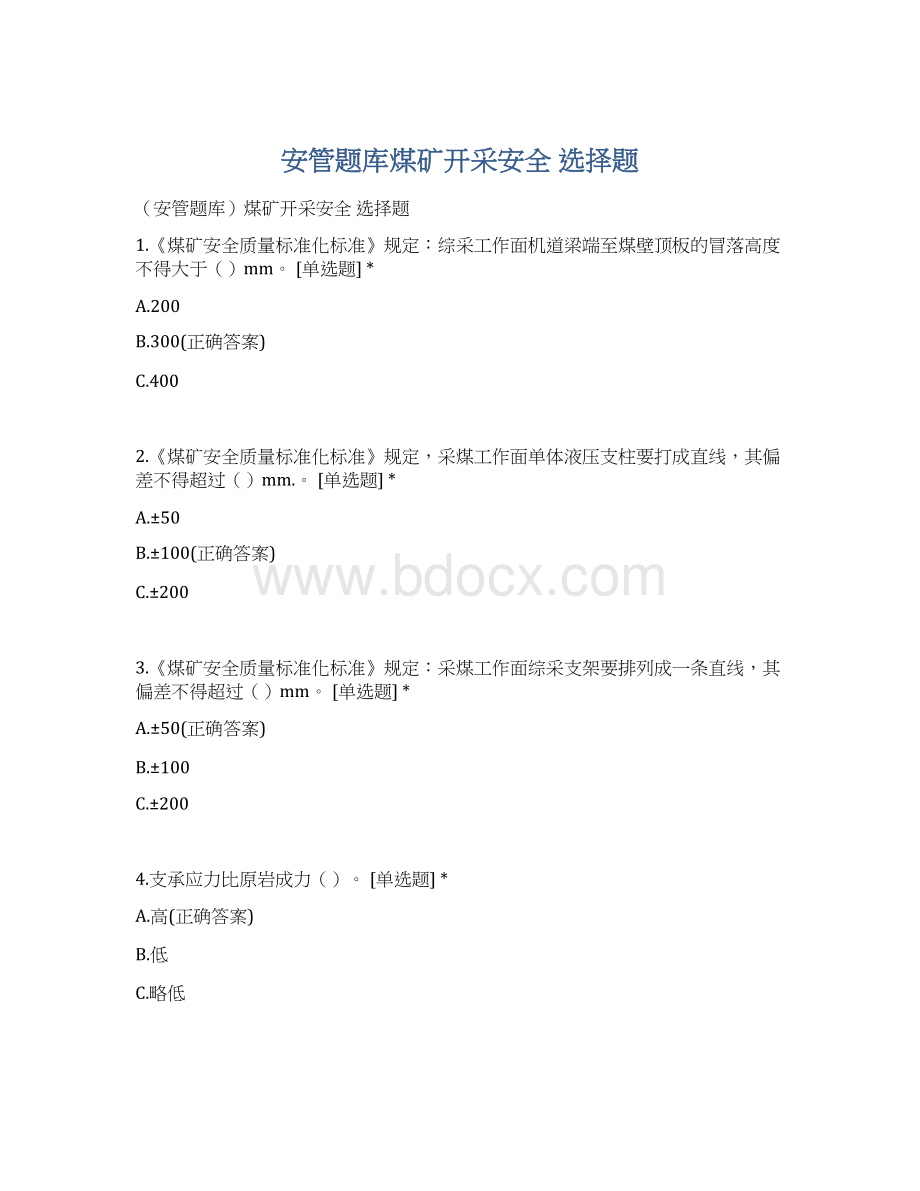 安管题库煤矿开采安全 选择题文档格式.docx