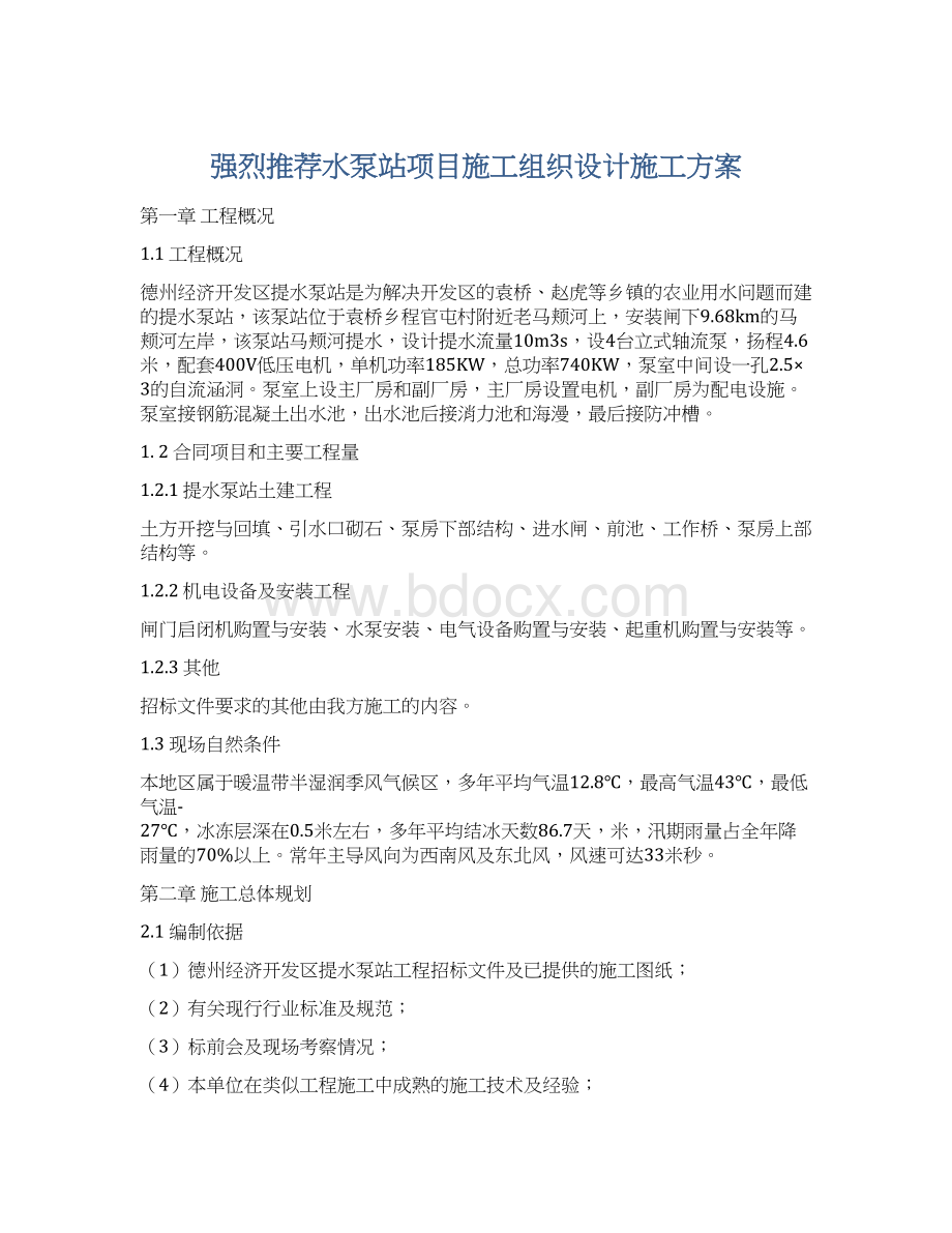 强烈推荐水泵站项目施工组织设计施工方案.docx_第1页