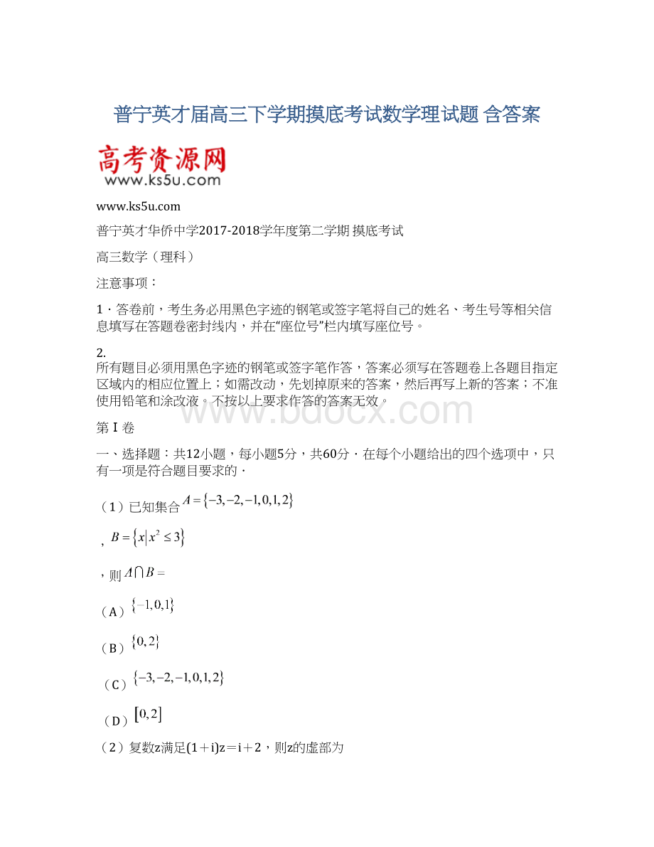 普宁英才届高三下学期摸底考试数学理试题 含答案.docx