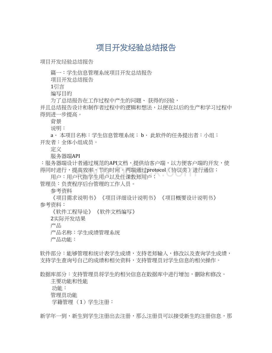 项目开发经验总结报告Word文档格式.docx_第1页