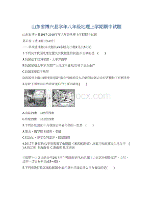 山东省博兴县学年八年级地理上学期期中试题Word格式文档下载.docx