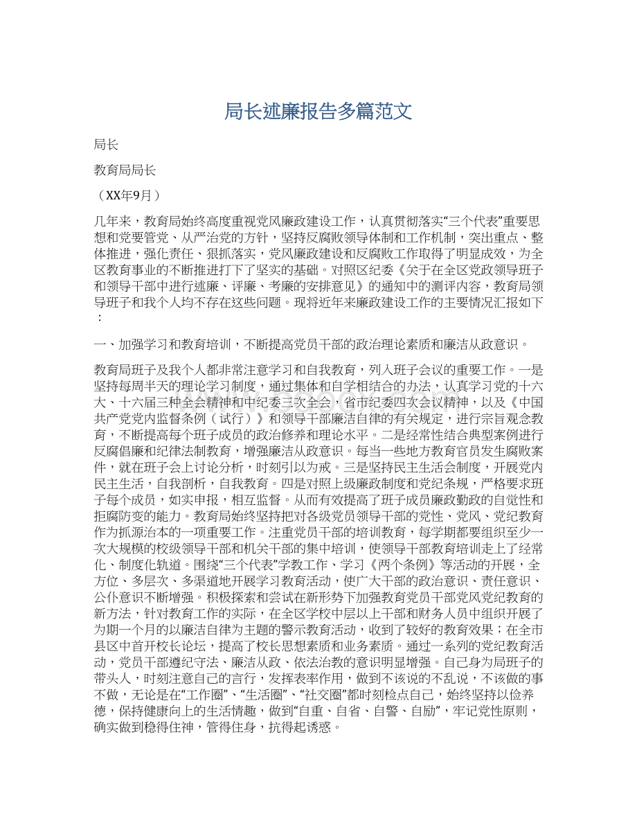 局长述廉报告多篇范文.docx_第1页