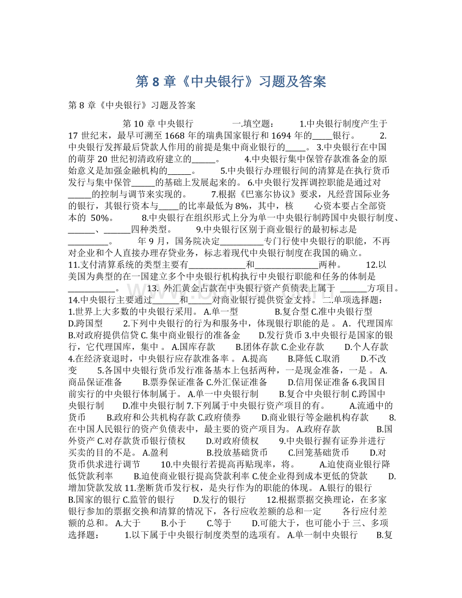 第8章《中央银行》习题及答案Word文件下载.docx