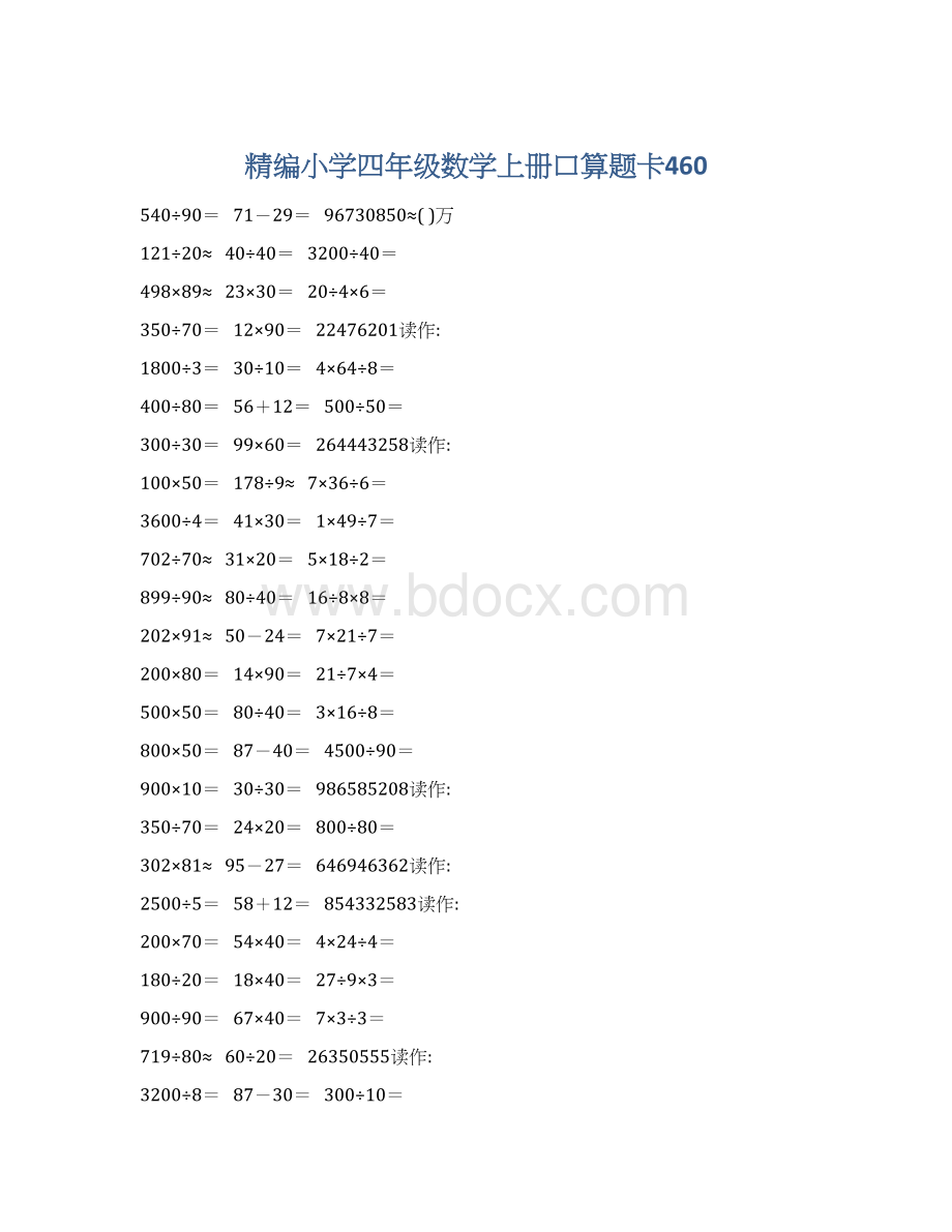 精编小学四年级数学上册口算题卡460.docx