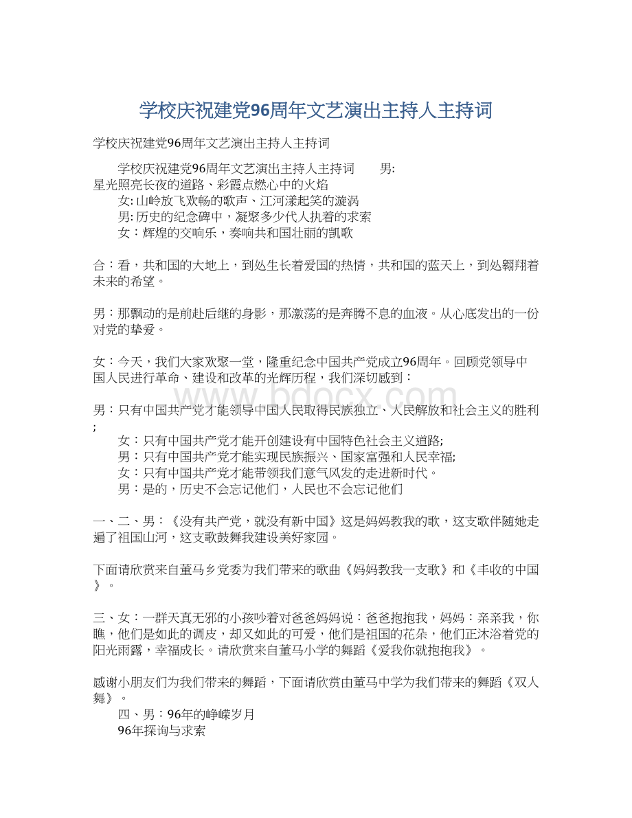 学校庆祝建党96周年文艺演出主持人主持词.docx