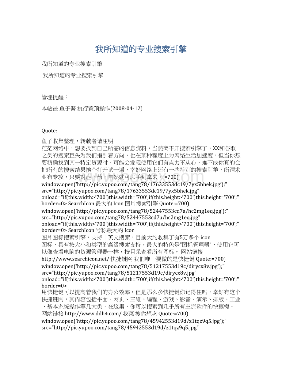 我所知道的专业搜索引擎Word格式.docx_第1页