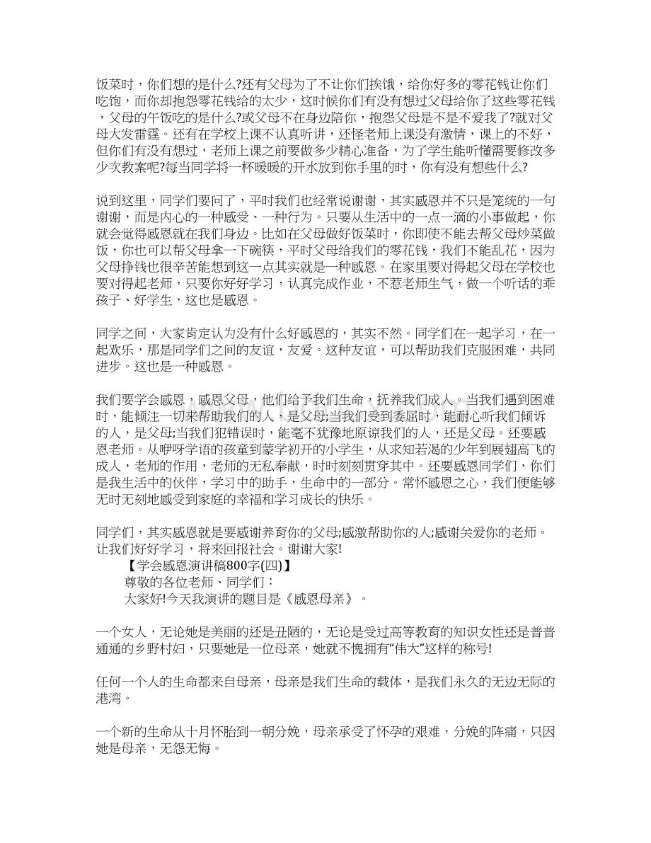 学会感恩演讲稿800字Word格式文档下载.docx_第3页