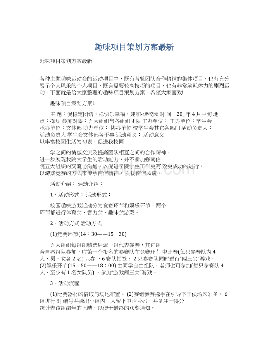 趣味项目策划方案最新.docx